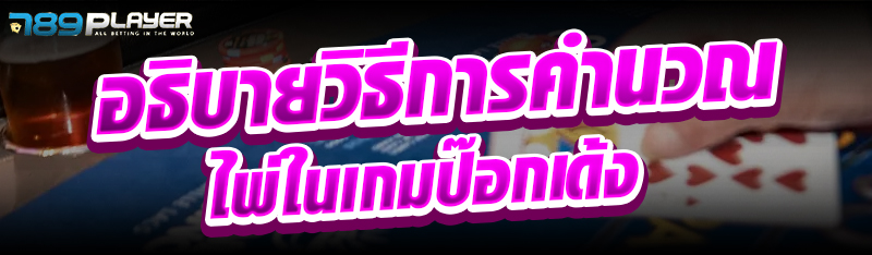 อธิบายวิธีการคำนวณไพ่ในเกมป๊อกเด้ง