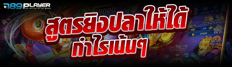 สูตรยิงปลาให้ได้กำไรเน้นๆ