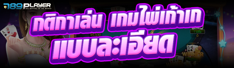 กติกาเล่น เกมไพ่เก้าเก แบบละเอียด