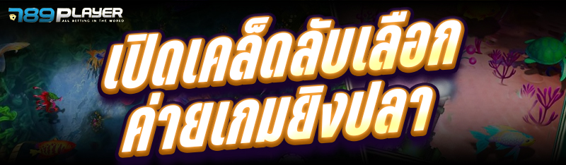 เปิดเคล็ดลับเลือก ค่ายเกมยิงปลา