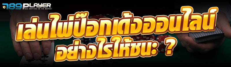 เล่นไพ่ป๊อกเด้งออนไลน์อย่างไรให้ชนะ ?