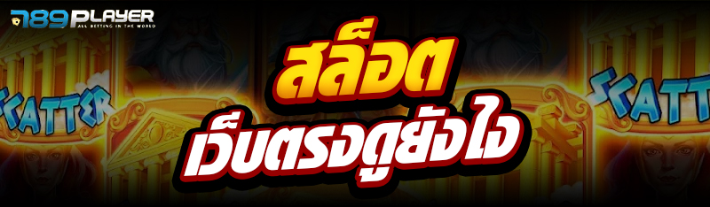 สล็อต เว็บตรงดูยังไง