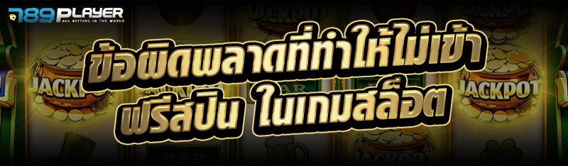 ข้อผิดพลาดที่ทำให้ไม่เข้า ฟรีสปินในเกมสล็อต