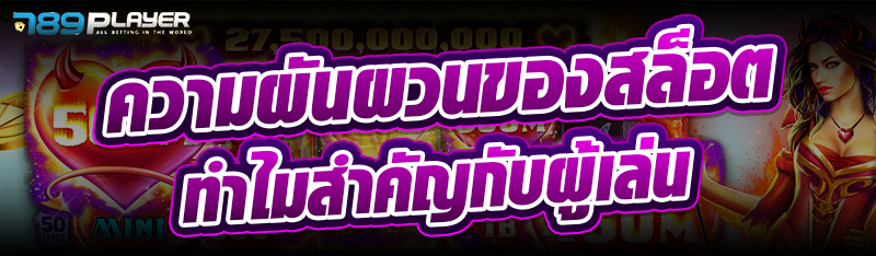 ความผันผวนของสล็อต ทำไมสำคัญกับผู้เล่น