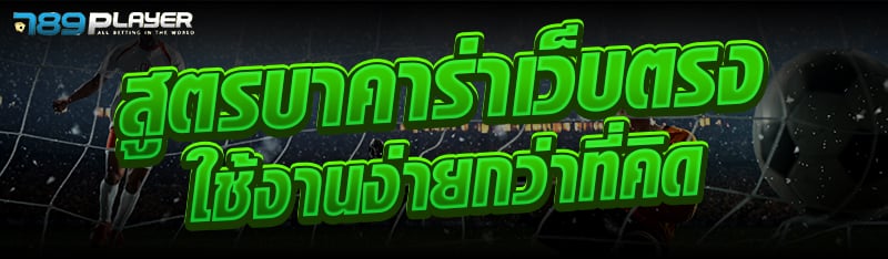 สูตรบาคาร่าเว็บตรง ใช้งานง่ายกว่าที่คิด