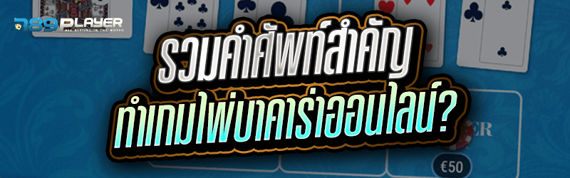 รวมคำศัพท์สำคัญ เกมไพ่บาคาร่าออนไลน์
