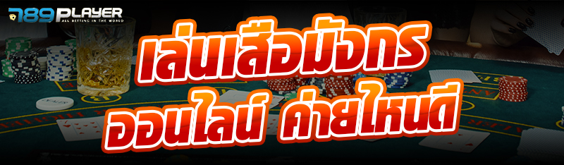 เล่นเสือมังกรออนไลน์ ค่ายไหนดี