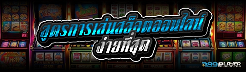 สูตรการเล่นสล็อตออนไลน์ง่ายที่สุด 