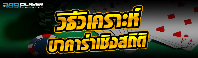 วิธีวิเคราะห์บาคาร่าเชิงสถิติ