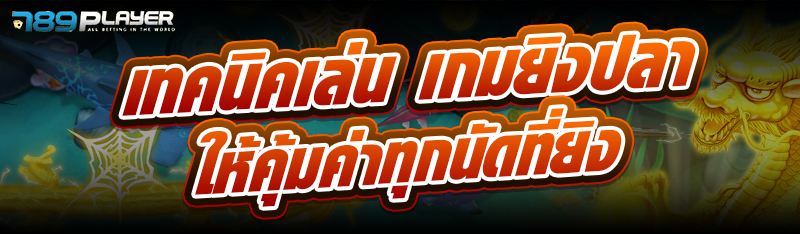 เทคนิคเล่น เกมยิงปลา ให้คุ้มค่าทุกนัดที่ยิง