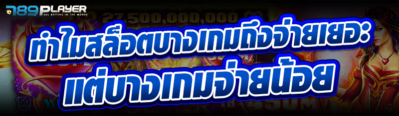 ทำไมสล็อตบางเกมถึงจ่ายเยอะ แต่บางเกมจ่ายน้อย