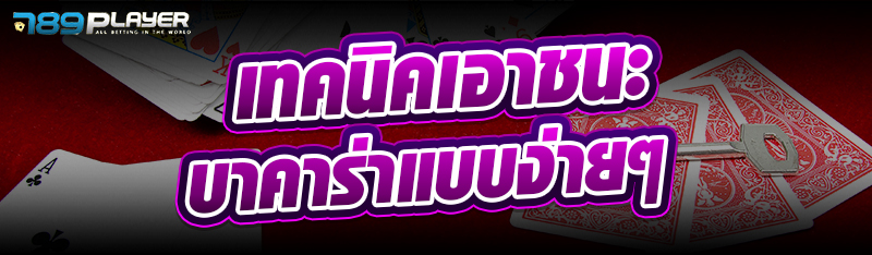 เทคนิคเอาชนะบาคาร่าแบบง่ายๆ