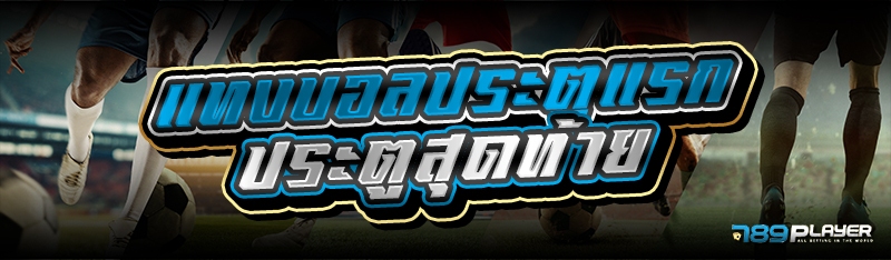 แทงบอลประตูแรก ประตูสุดท้าย เล่นอย่างไร