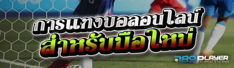 การแทงบอลอนไลน์ สำหรับมือใหม่