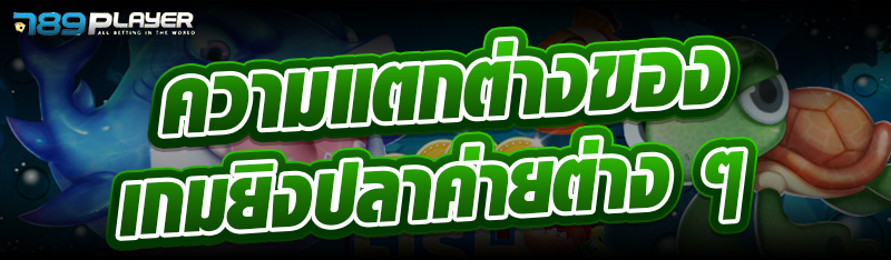 ความแตกต่างของเกมยิงปลาค่ายต่าง ๆ 