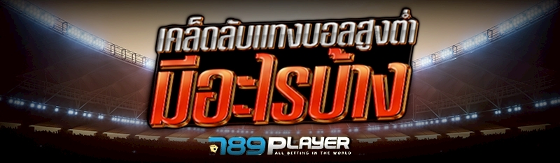 เคล็ดลับแทงบอลสูงต่ำ มีอะไรบ้าง