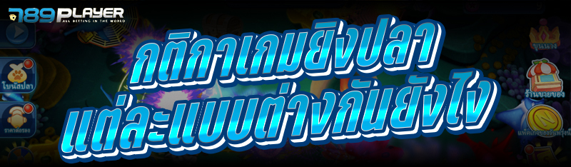 กติกาเกมยิงปลาแต่ละแบบต่างกันยังไง