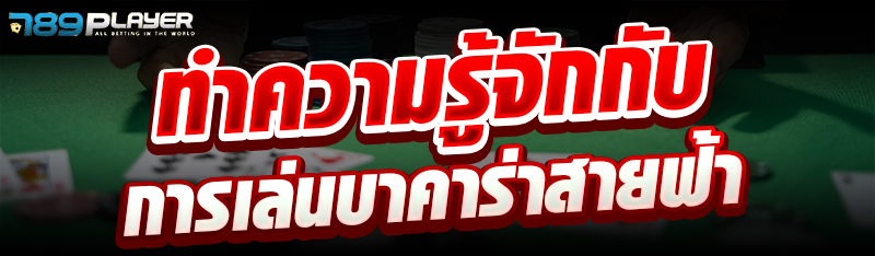 ทำความรู้จักกับการเล่นบาคาร่าสายฟ้า