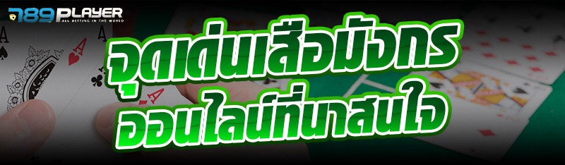 จุดเด่นเสือมังกรออนไลน์ที่นาสนใจ