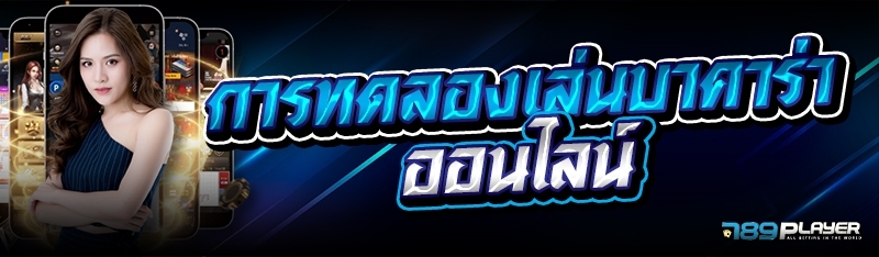 การทดลองเล่นบาคาร่าออนไลน์ 