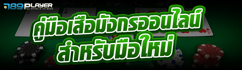 คู่มือเสือมังกรออนไลน์สำหรับมือใหม่