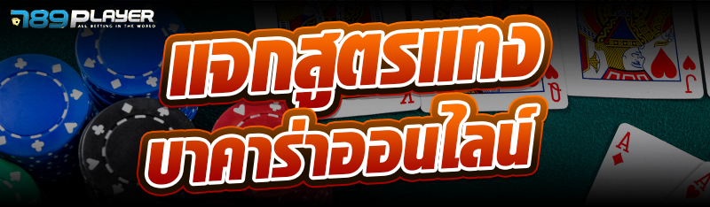 แจกสูตรแทงบาคาร่าออนไลน์