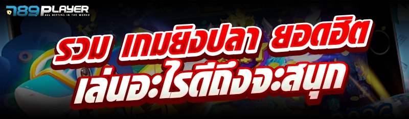 รวม เกมยิงปลา ยอดฮิตเล่นอะไรดีถึงจะสนุก