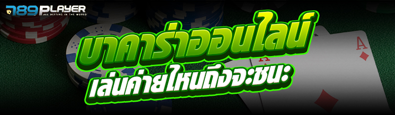 บาคาร่าออนไลน์ เล่นค่ายไหนถึงจะชนะ