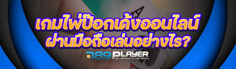 เกมไพ่ป๊อกเด้งออนไลน์ ผ่านมือถือเล่นอย่างไร?