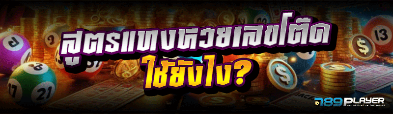 สูตรแทงหวยเลขโต๊ด ใช้ยังไง?