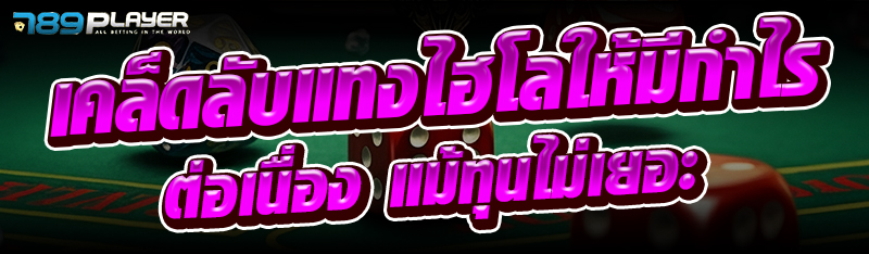 เคล็ดลับแทงไฮโลให้มีกำไรต่อเนื่อง แม้ทุนไม่เยอะ