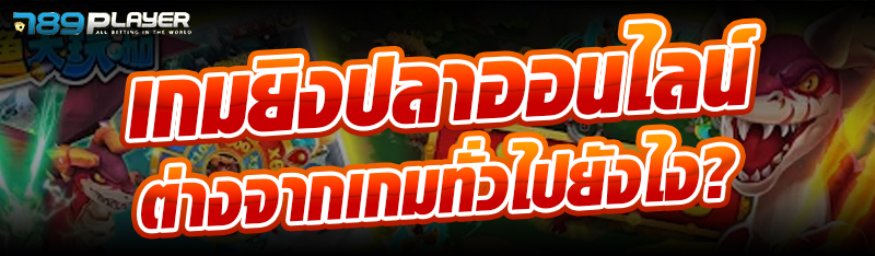 เกมยิงปลาออนไลน์ต่างจากเกมทั่วไปยังไง?