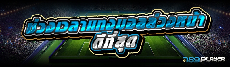 ช่วงเวลาแทงบอลล่วงหน้า ดีที่สุด 