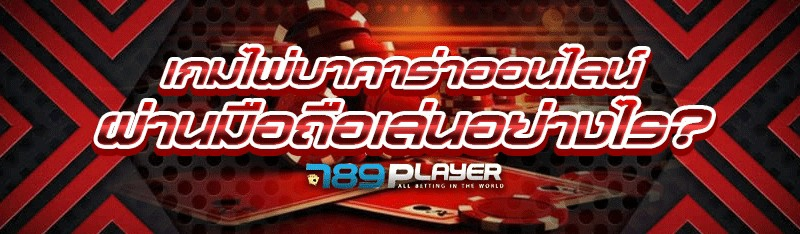 เกมไพ่บาคาร่าออนไลน์ ผ่านมือถือเล่นอย่างไร?
