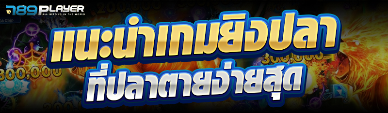 แนะนำเกมยิงปลาที่ปลาตายง่ายสุด