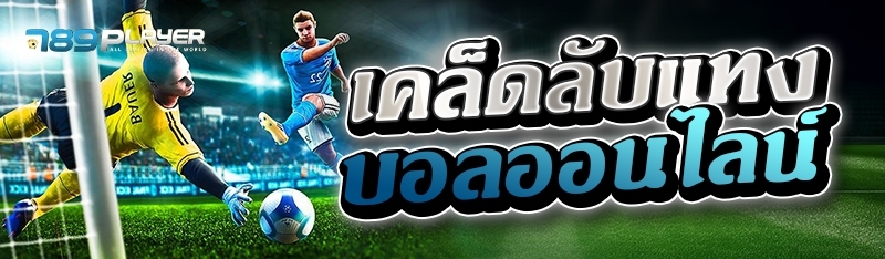 เคล็ดลับแทงบอลออนไลน์ 