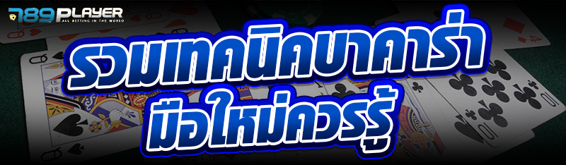 รวมเทคนิคบาคาร่ามือใหม่ควรรู้