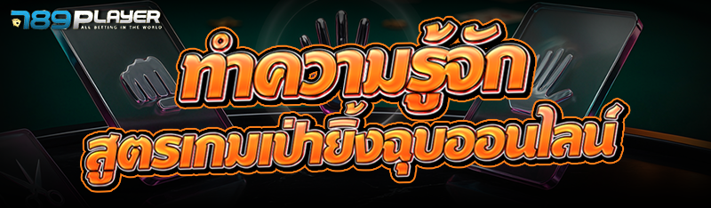 ทำความรู้จัก สูตรเกมเป่ายิ้งฉุบออนไลน์ 