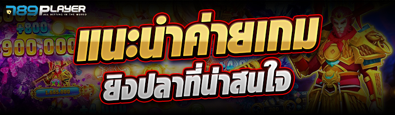 แนะนำค่ายเกมยิงปลาที่น่าสนใจ
