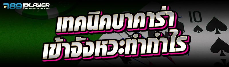 เทคนิคบาคาร่าเข้าจังหวะทำกำไร