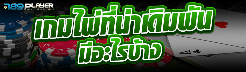 เกมไพ่ที่น่าเดิมพันมีอะไรบ้าง