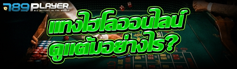 แทงไฮโลออนไลน์ ดูแต้มอย่างไร?