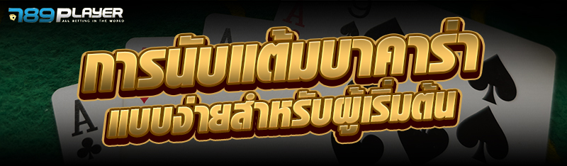 การนับแต้มบาคาร่าแบบง่ายสำหรับผู้เริ่มต้น