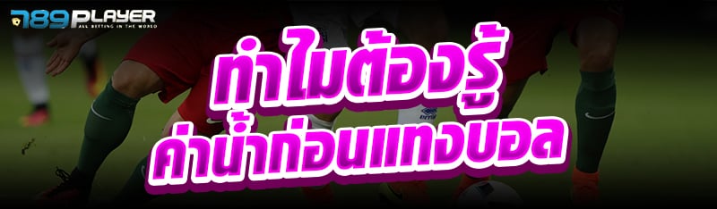 ทำไมต้องรู้ค่าน้ำก่อนแทงบอล