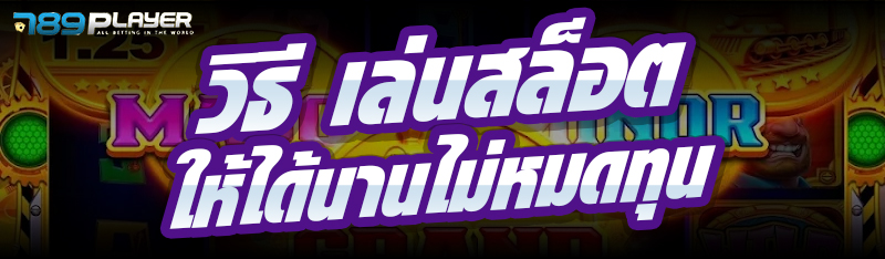 วิธี เล่นสล็อต ให้ได้นานไม่หมดทุน