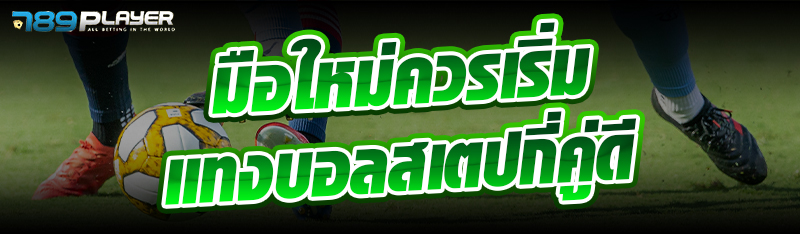 มือใหม่ควรเริ่ม แทงบอลสเต็ปกี่คู่ดี