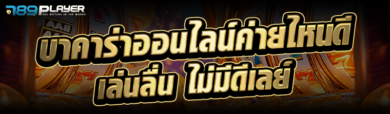 บาคาร่าออนไลน์ค่ายไหนดี เล่นลื่น ไม่มีดีเลย์