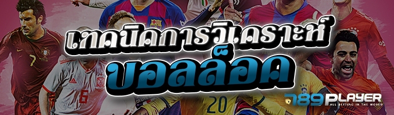 เทคนิคการวิเคราะห์บอลล็อค 