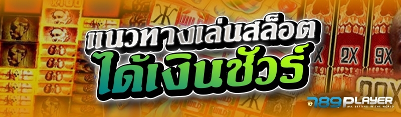 แนวทางเล่นสล็อตได้เงินชัวร์