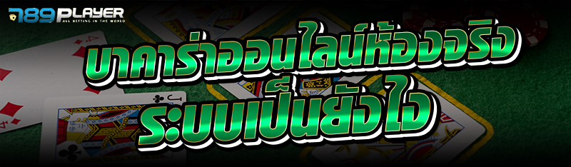 บาคาร่าออนไลน์ห้องจริง ระบบเป็นยังไง